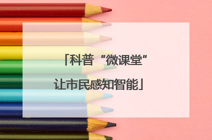 科普“微课堂”让市民感知智能